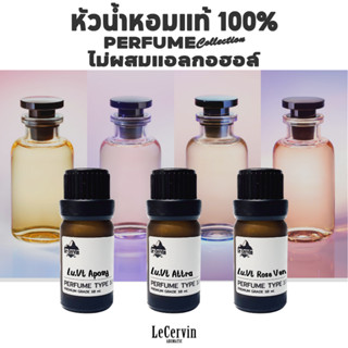 LeCervin หัวเชื้อน้ำหอมแท้ 100% [LU#VT 7กลิ่น] ไม่ผสมแอลกอฮอ…