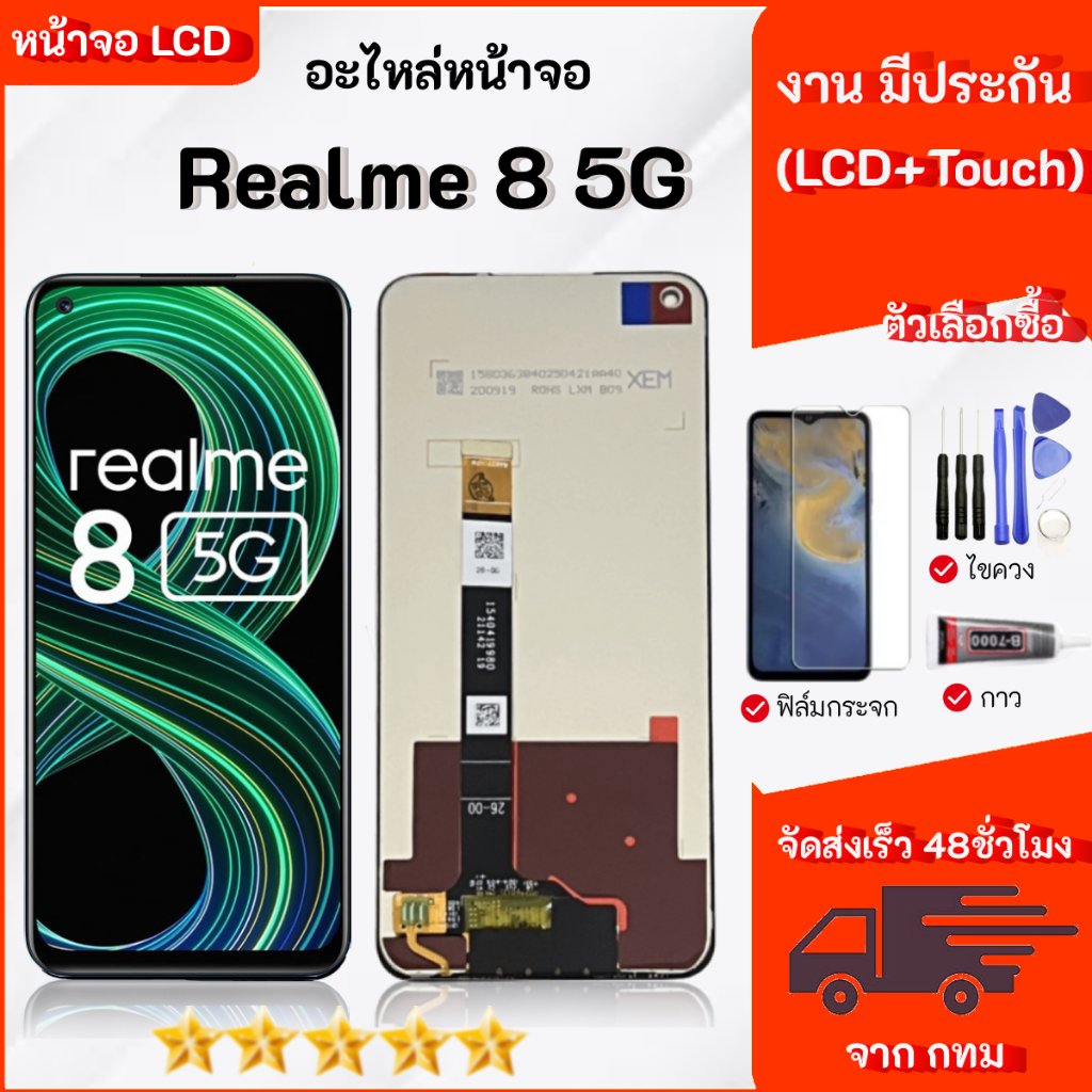 หน้าจอ Realme 8 5G จอชุด จอ+ทัช จอRealme8 (5G) LCD Display Touch
