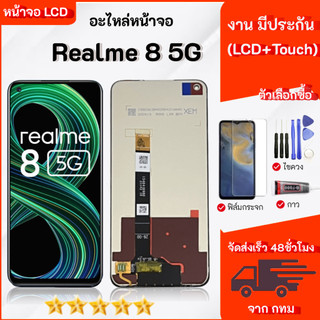 หน้าจอ Realme 8 5G จอชุด จอ+ทัช จอRealme8 (5G) LCD Display Touch
