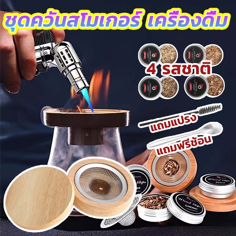 ชุดค็อกเทลรมควัน ชุด 7 ชิ้น Whiskey Smoker Kit พร้อมชิปไม้ ที่กรองควัน สําหรับค็อกเทล