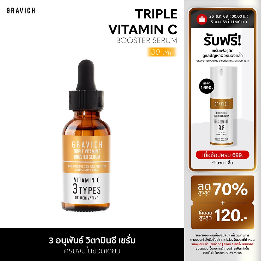 [ซื้อคู่ ถูกกว่า] Gravich Triple Vitamin C Booster Serum 30 ml เซรั่มวิตามินซี ผิวกระจ่างใส