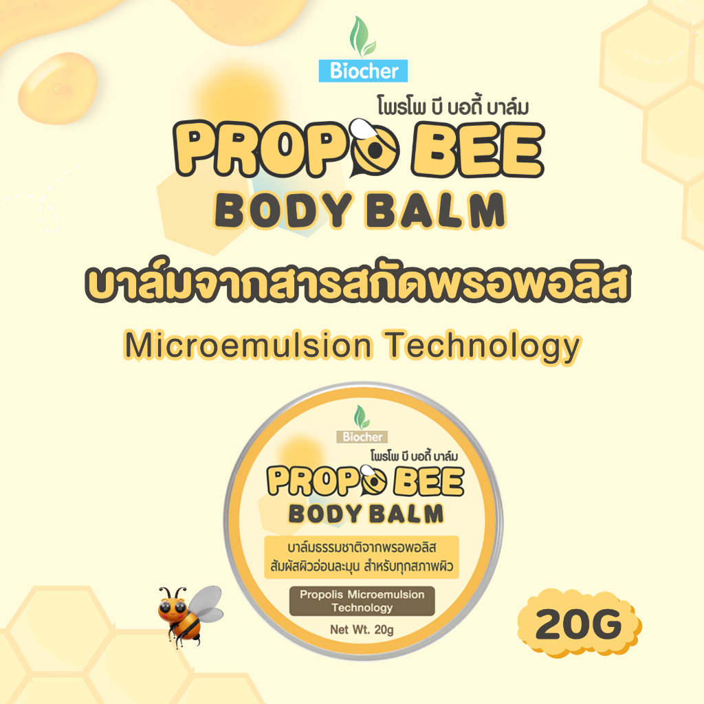 บาล์มจากสารสกัดพรอพอลิส Biocher ขนาด 20g