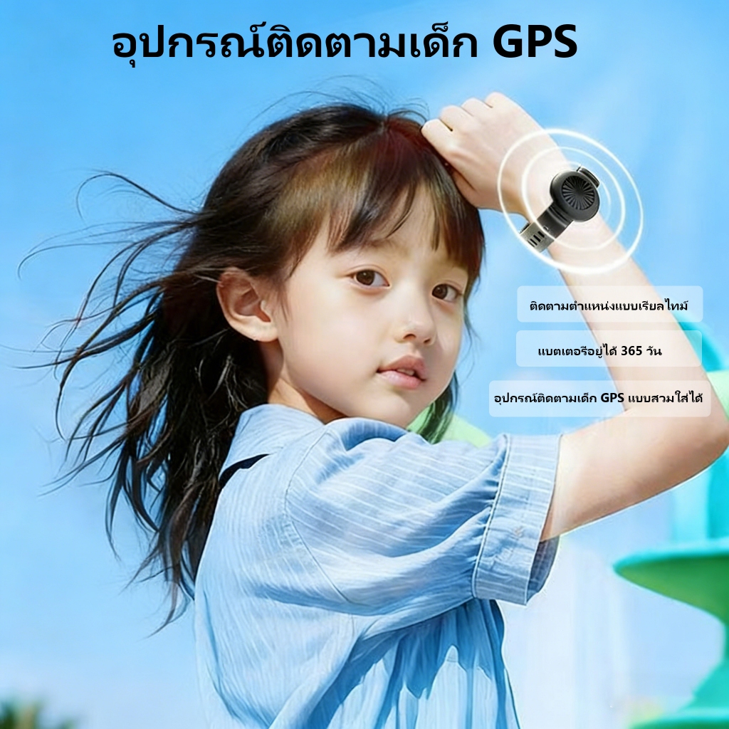 อุปกรณ์ติดตามเด็ก GPS ติดตามเรียลไทม์แม่นยำ กันน้ำ ใช้ได้30วัน ป้องกันลูกหาย ส่งฟรี