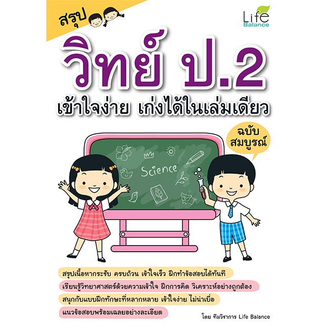 INSPAL : หนังสือสรุป วิทย์ ป.2 เข้าใจง่าย เก่งได้ในเล่มเดียว ฉบับสมบูรณ์ 1379130001393 (Life Balance)