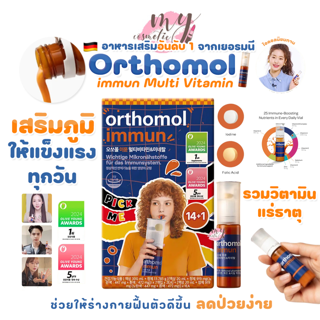 (🌼แท้ / พร้อมส่ง🌼) Orthomol immun Multi Vitamin