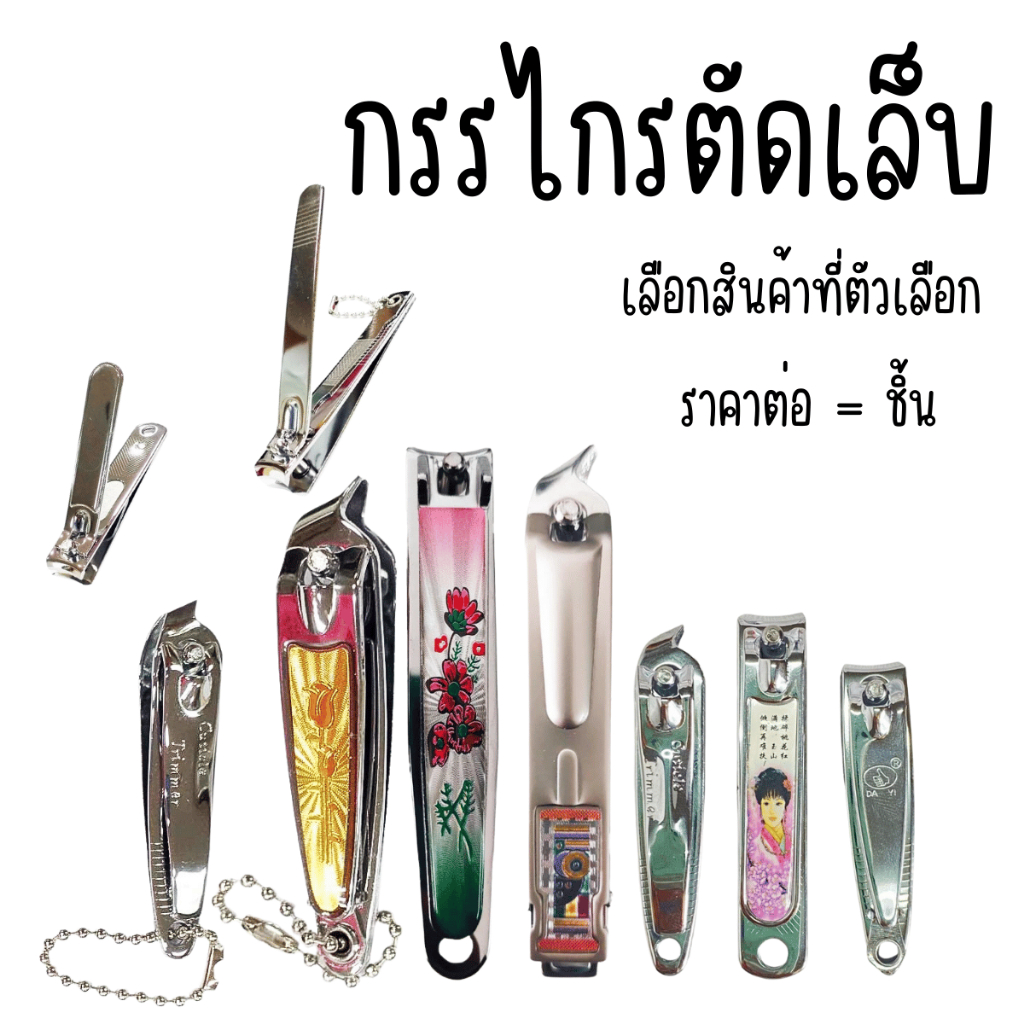 กรรไกรตัดเล็บ ใหญ่ เล็ก Nail clipper กรรไกร ตัดเล็บ เล็บเท้า กรรไกรตัด เล็บ ขบ กรรไกรตัดเล็บเฉียง ตัดเล็บขบ ตัด