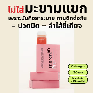 เซตอวสานวงจรสิว แถม! เชคเกอร์ [30 วัน - 2 กล่อง] โพรไบโอติก SKARCH PRO+ สิวเรื้อรัง แก้ท้องผูก ผิวใส Pre+Pro+Postbiotic