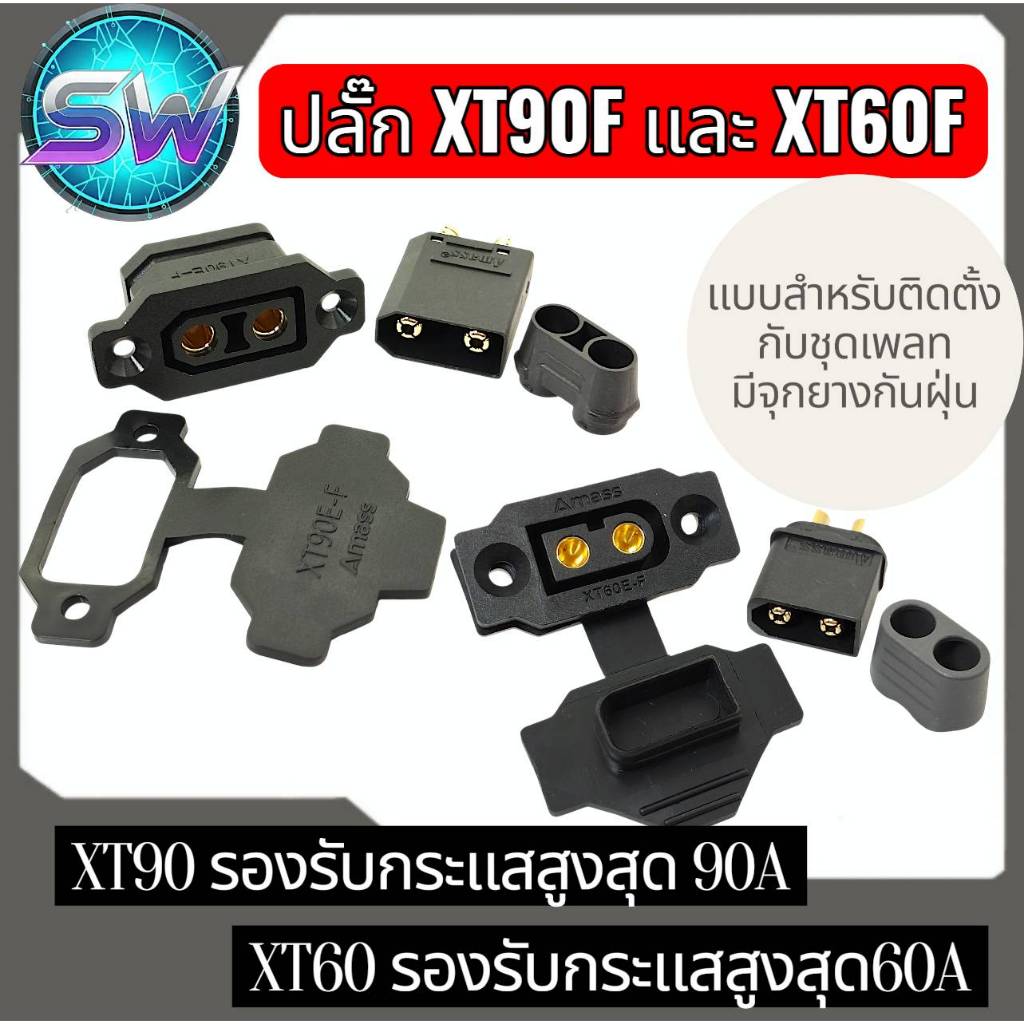 ปลั๊ก XT90F และXT60F แบบสำหรับติดตั้งกับชุดเพลท มีจุกยางกันฝุ่น สินค้า ขายเป็นชุด