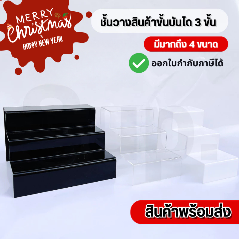 ชั้นอะคริลิควางของ วางสินค้าแบบขั้นบันได 3 ขั้น สินค้าพร้อมส่ง