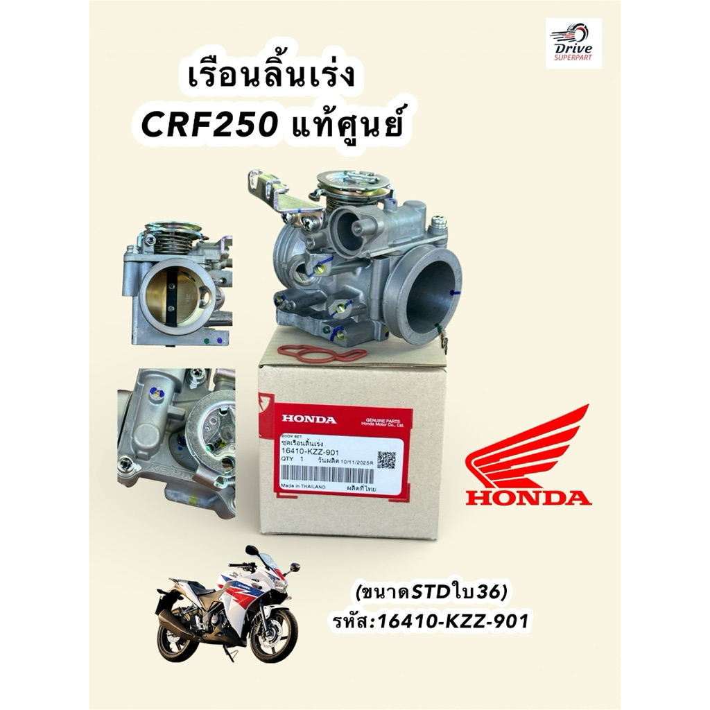 เรือนลิ้นเร่งCBR250 และ CRF250แท้ศูนย์ 💯(ขนาดSTDใบ36) รหัส:16410-KZZ-901