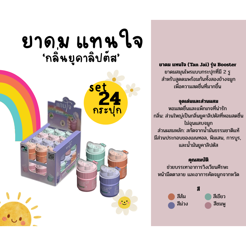 (เซต24กระปุก)ยาดมแทนใจ รุ่นบูสเตอร์ กลิ่นยูคาลิปตัส อโรม่าหอมระเหย
