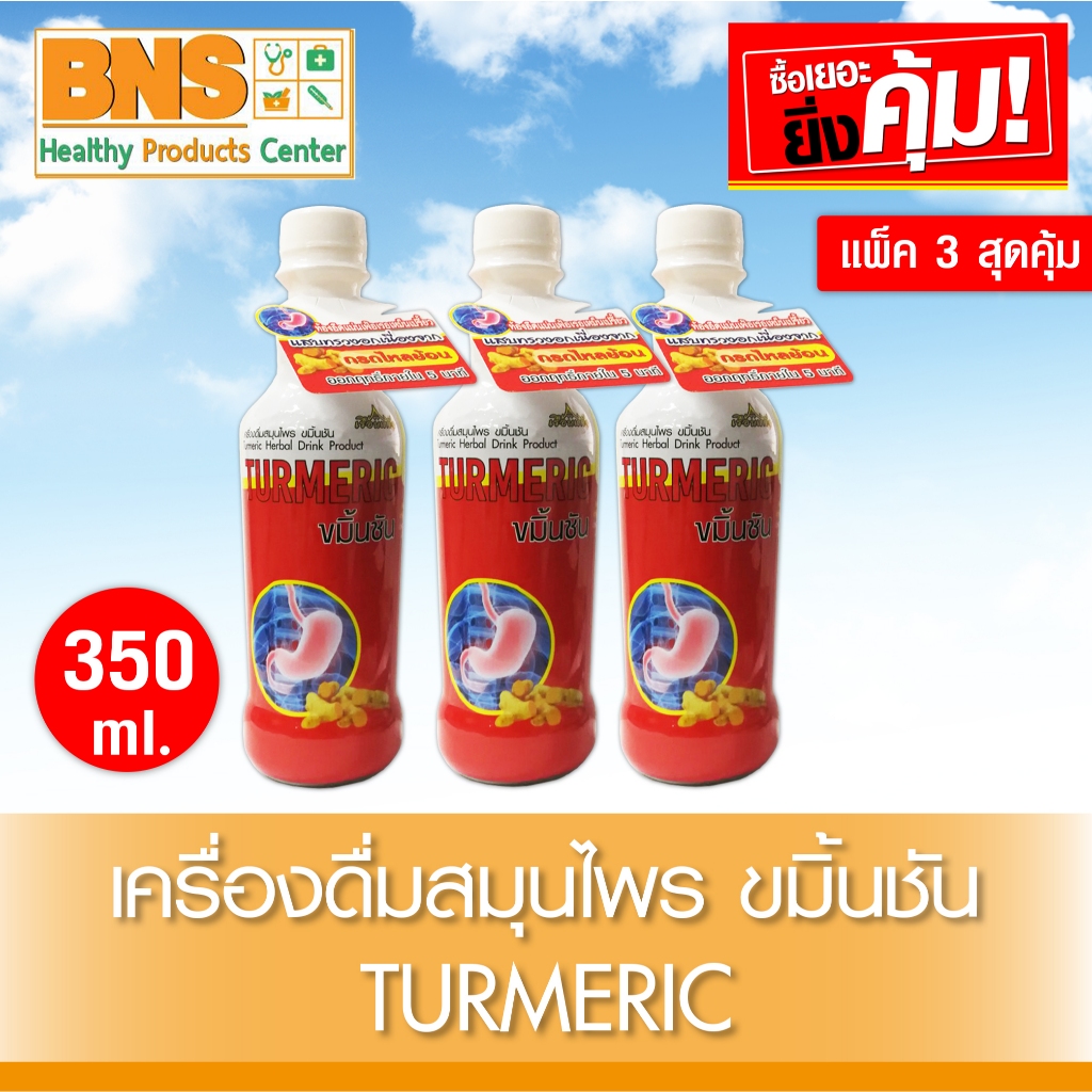 ส่งเร็ว!! เครื่องดื่มสมุนไพร ขมิ้นชันเรือนแก้ว Turmeric 350 ml.(สินค้าใหม่)(ถูกที่สุด)