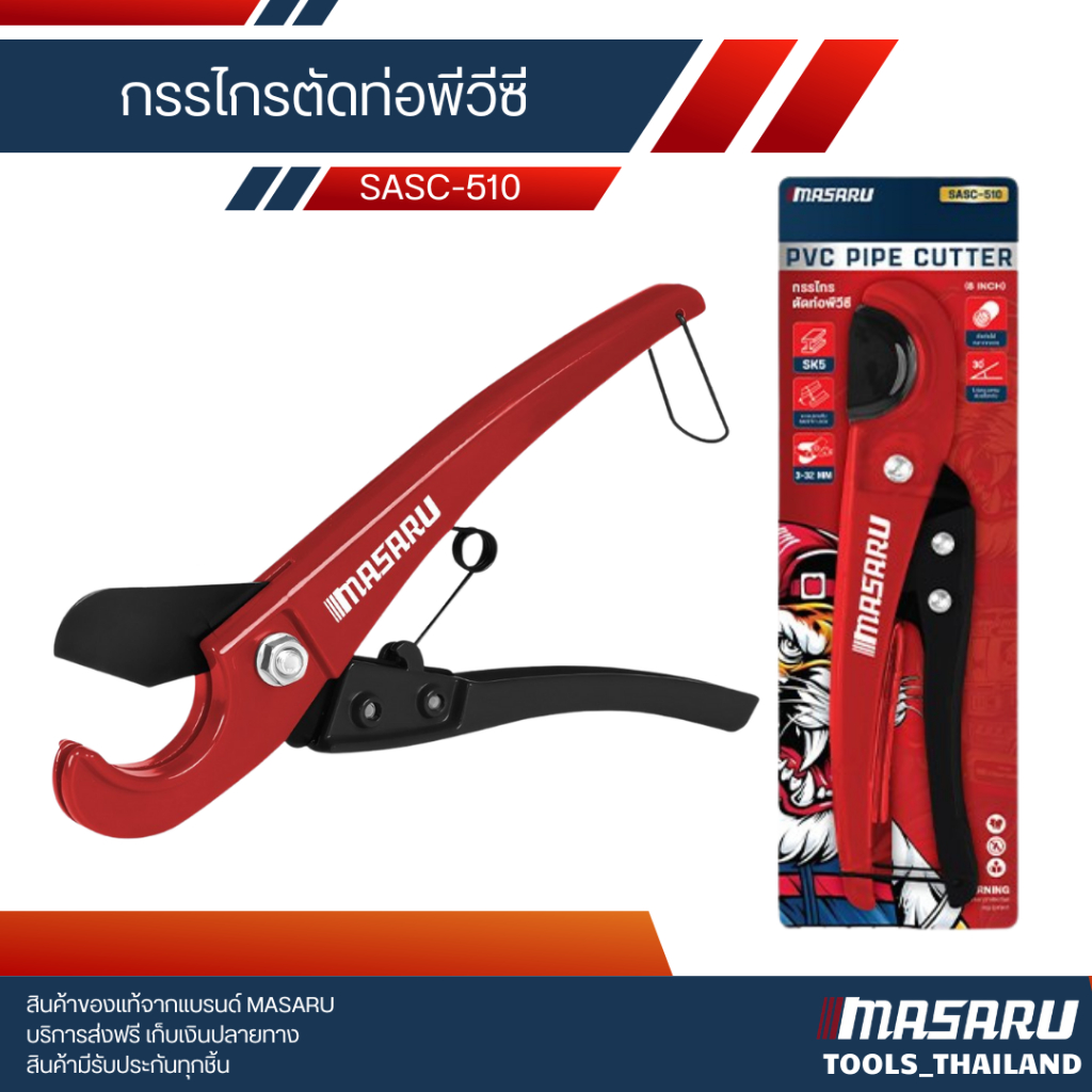 MASARU กรรไกรตัดท่อพีวีซี รุ่น SASC-510 วัสดุ อลูมิเนียมอัลลอยด์ ใช้งานง่าย ไม่ต้องใช้ไฟฟ้า