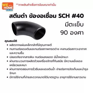 สตีมดำข้องอเชื่อม SCH#40 มีตะเข็บ 90องศา 1/2", 3/4", 1", 1 1/4"
