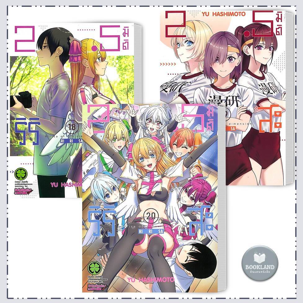 หนังสือ 2.5 มิติ ริริสะ เล่ม 1 - 21 สำนักพิมพ์: รักพิมพ์ พับลิชชิ่ง การ์ตูนมังงะ #BookLandShop