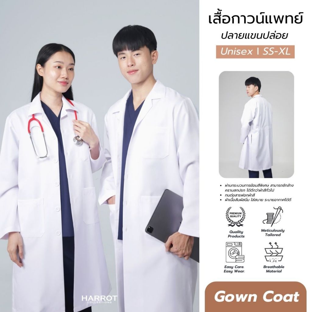 เสื้อกาวน์แพทย์ ผ้าดีวายเนื้อดี สีขาว ปลายแขนปล่อย ปลายแขนจั๊ม