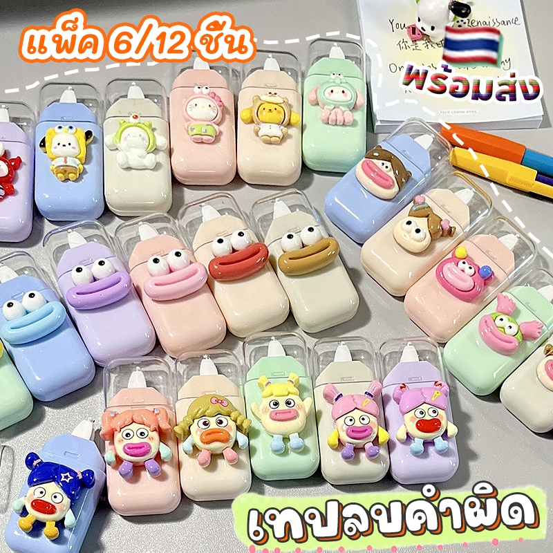 [พร้อมส่ง]🔥เทปลบคําผิด แพ็ค 6/12/18/24ชิ้น ราคาถูก เทปลบคําผิดน่ารัก เครื่องเขียน ลิขวิดเทป ปากกาเทปลบคําผิด