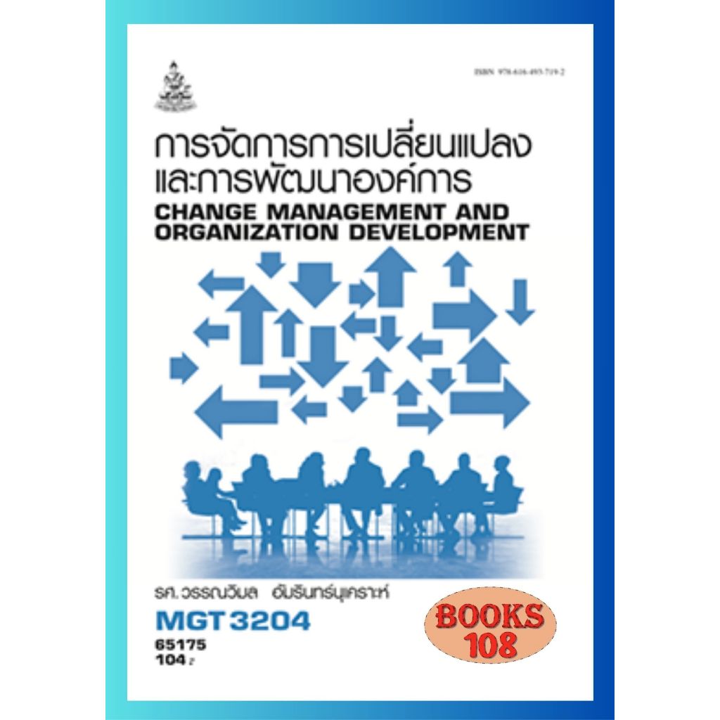 ตำราราม MGT3204 (GM422) 65175 การจัดการการเปลี่ยนแปลงและการพัฒนาองค์การ
