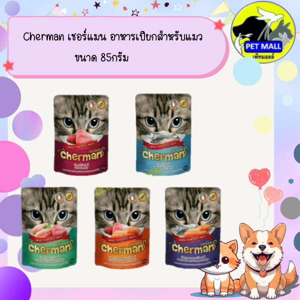 Cherman เชอร์แมน อาหารเปียกสำหรับแมว ขนาด 85กรัม