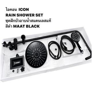 ชุดฝักบัวอาบน้ำ ฝักบัว ฝักบัวสีดำ ก้านแข็งสแตนเลส รุ่นกลม9นิ้ว3ระดับ RAIN SHOWER MATT BLACK ICON