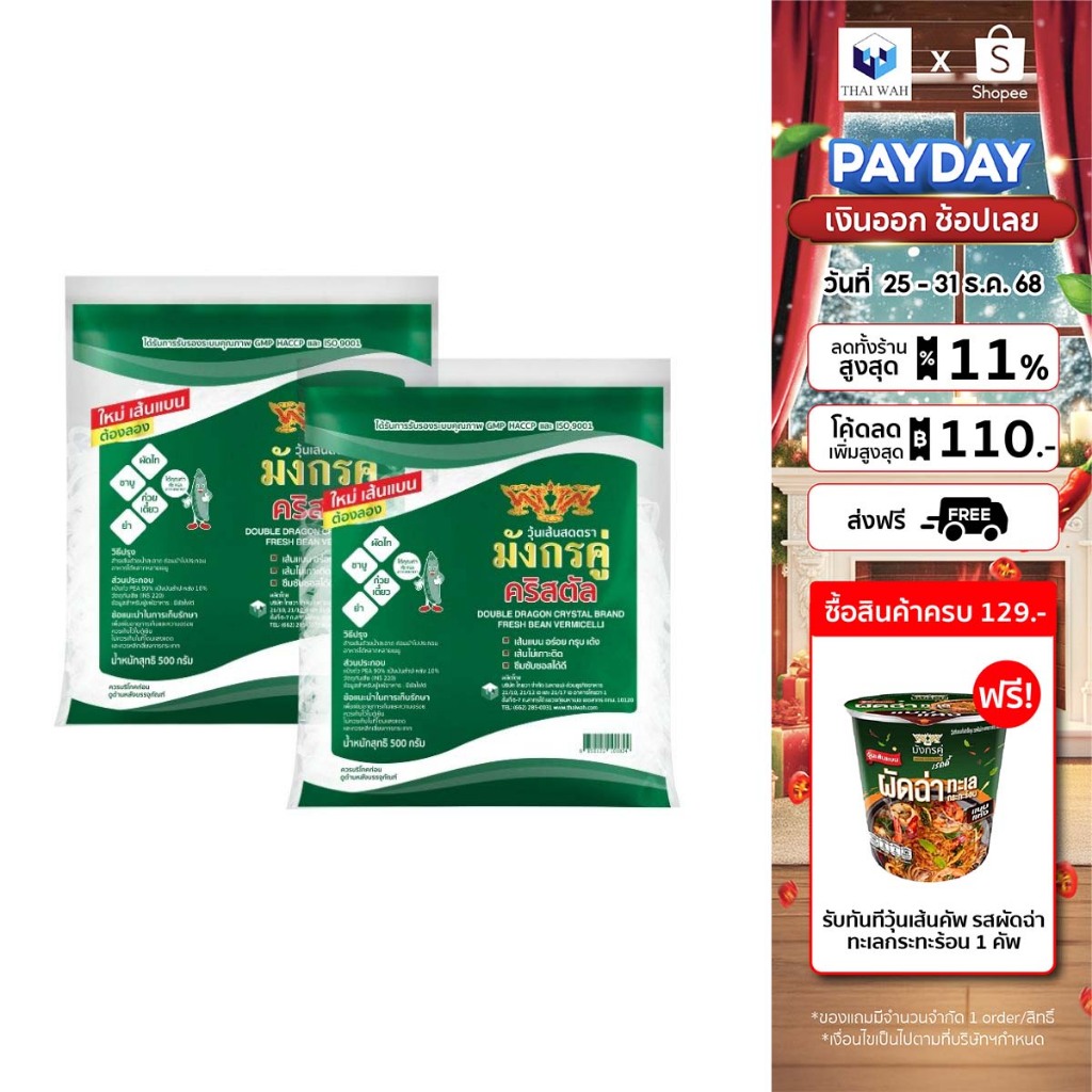 [x2] วุ้นเส้นสด มังกรคู่ คริสตัล 500 กรัม แพ็ค 2 ถุง (Exp.01/10/2025 , Exp.22/10/2025)