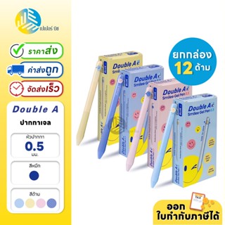 (ยกกล่อง) 12 ด้าม Double A ปากกา ปากกาเจล 0.5 มม. หมึกน้ำเงิ…