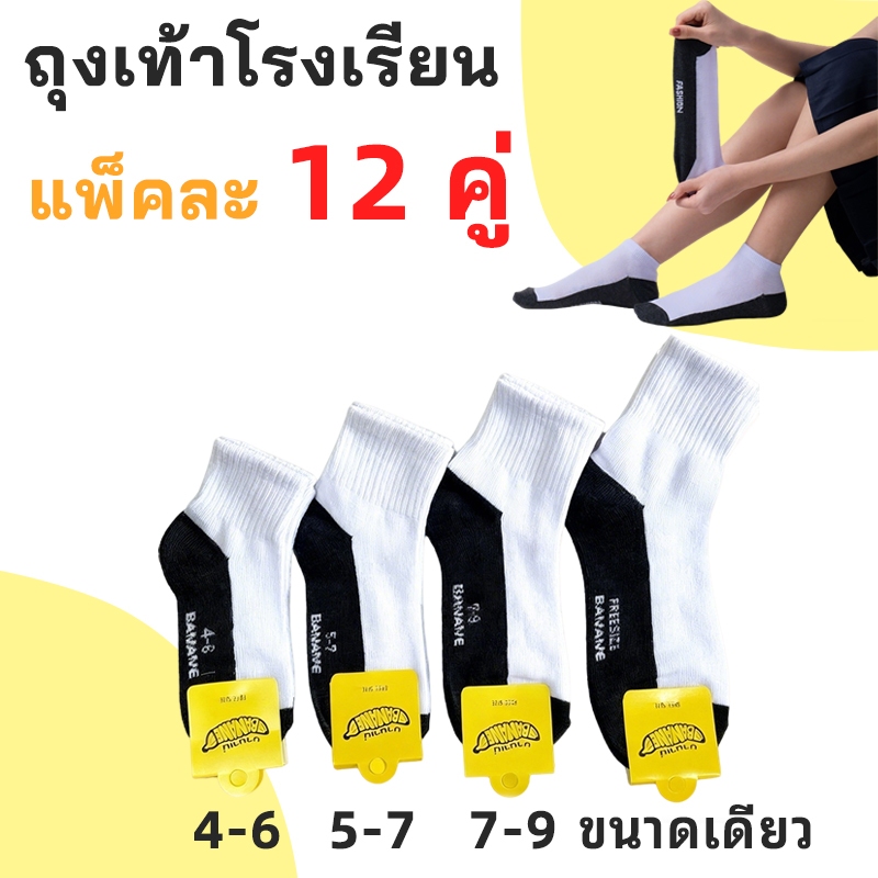 ถุงเท้านักเรียน 12คู่ เนื้อผ้าดี ใส่สบาย สินค้าโรงงานไทย