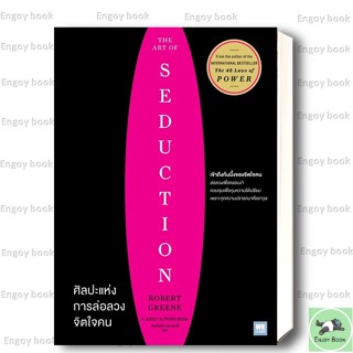 หนังสือพร้อมส่ง ศิลปะแห่งการล่อลวงจิตใจคน (The Art of Seduct…