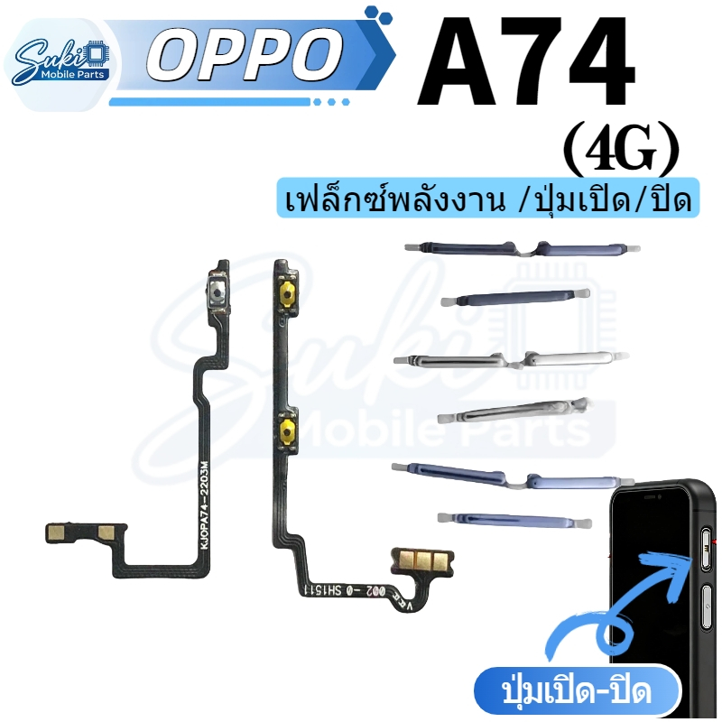 แพรสวิต OP A74 4G แพรสวิตท์ สำหรับ OPPO Reno A74 4G power on-off volume วอลุ่ม ปิดเปิด+เพิ่มเสียงลดเสียง