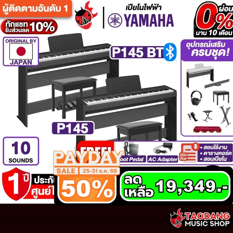 Yamaha P-145 , P145BT เปียโนไฟฟ้า Yamaha P145 Electric Piano - เต่าแดง