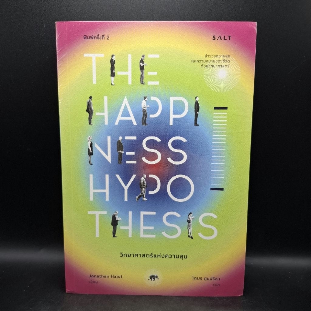 [มือหนึ่งในซีล] หนังสือ วิทยาศาสตร์แห่งความสุข The Happiness Hypothesis - Jonathan Haidt (โจนาทาน เฮ