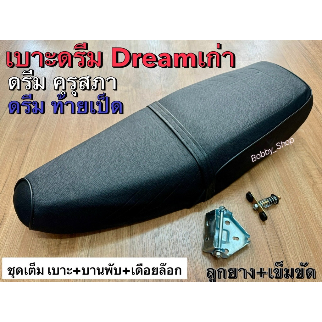 เบาะ ฮอนด้า Dream คุรุสภา ดรีม 100 Dream ตูดเป็ดในตำนาน!! ลายตรงยุค ฟองน้ำแน่น! ลูกยางครบ มีคิ้วให้เลือก!!