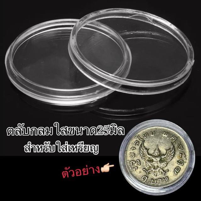 ครุฑตลับใส 25mm coin holder, fits a 1 Baht Garuda coin from 1974. The coin shows signs of use. 100% 