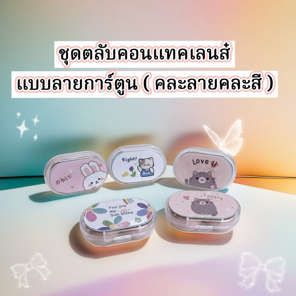 ชุดตลับคอนแทคเลนส์ แบบลายการ์ตูน คละลายคละสี พร้อมอุปกรณ์ ดีไซน์น่ารัก สำหรับใส่คอนแทคเลนส์