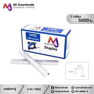 MJ ลูกแม็กขาคู่ รุ่น 1006J / 1008J / 1010J สำหรับงานเฟอร์นิเจอร์และงานช่าง ขนาด 6–40 มม. 5,000 ชิ้น/กล่อง