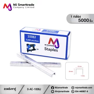MJ ลูกแม็กขาคู่ รุ่น 1006J / 1008J / 1010J สำหรับงานเฟอร์นิเจอร์และงานช่าง ขนาด 6–40 มม. 5,000 ชิ้น/กล่อง