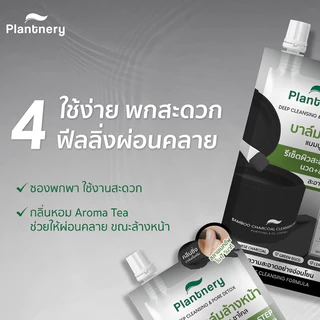 (ซอง) Plantnery Charcoal Balm แพลนท์เนอรี่ ล้างหน้า & ลบเมคอัพสูตรใหม่ #บาล์มดำชาร์โคล