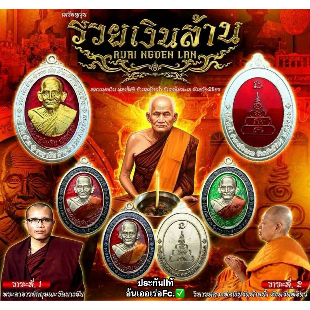 เหรียญหลวงพ่อเงิน รุ่นรวยเงินล้าน หลวงพ่อเงิน พุทธโชติ วัดท้ายน้ำ จ.พิจิตร พระเครื่อง วัตถุมงคล พระแท้