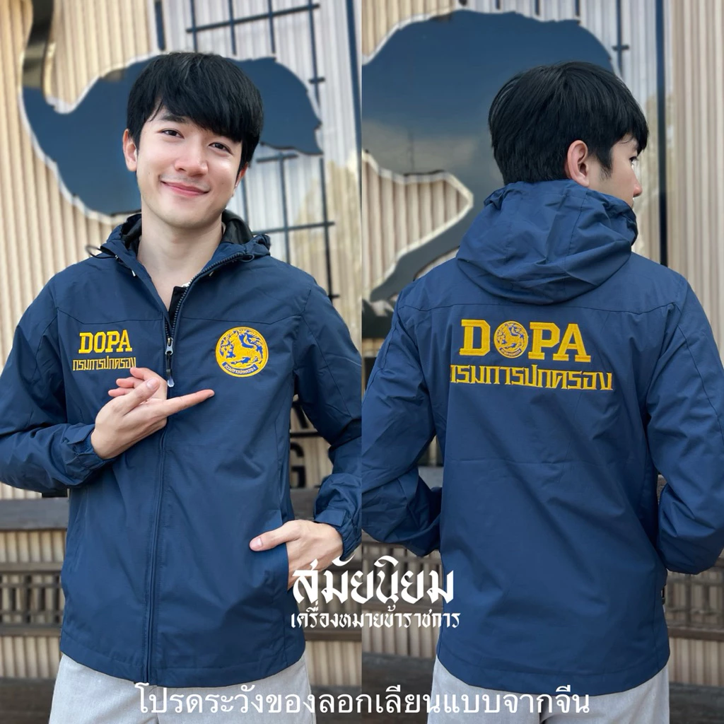 เสื้อฮู้ด DOPA กรมการปกครอง สีกรมท่า งานปักสวย เนื้อผ้าดี ใส่สบาย กันน้ำ กันUV ใส่ทำงานได้