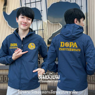 เสื้อฮู้ด DOPA กรมการปกครอง สีกรมท่า งานปักสวย เนื้อผ้าดี ใส่สบาย กันน้ำ กันUV ใส่ทำงานได้