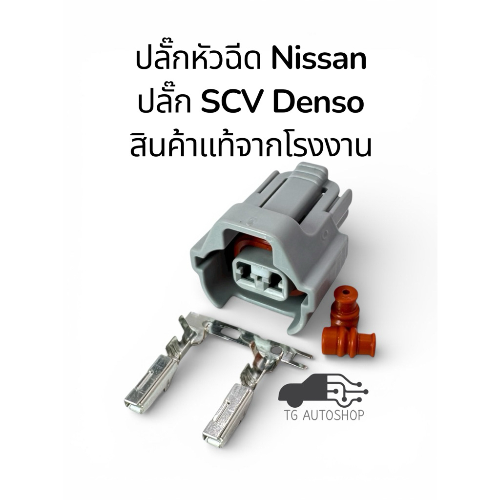 ปลั๊กหัวฉีด Nissan,ปลั๊ก SCV Denso (สินค้าแท้จากโรงงาน) Sumitomo 6189-0670