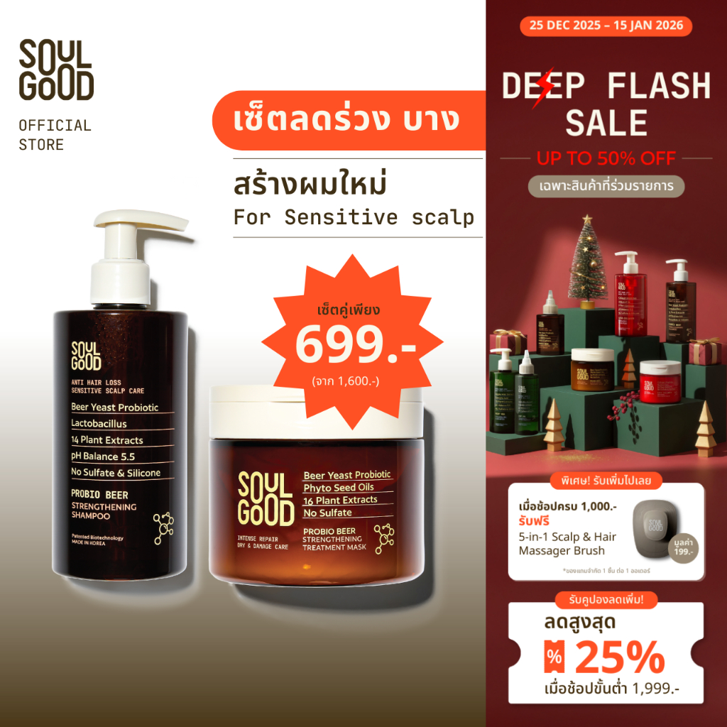 SoulGood ProbioBeer แชมพู & ทรีทเม้นท์ ลดผมร่วง (รวมทรีทเม้นท์) สูตรเบียร์โปรไบโอติก ขวดคู่