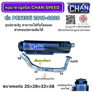 ชาญสปีด ท่อผ่าPCX150 ปี2018-2020 จุกปลาย3รู ใส่ครอบปลายเดิมแ…