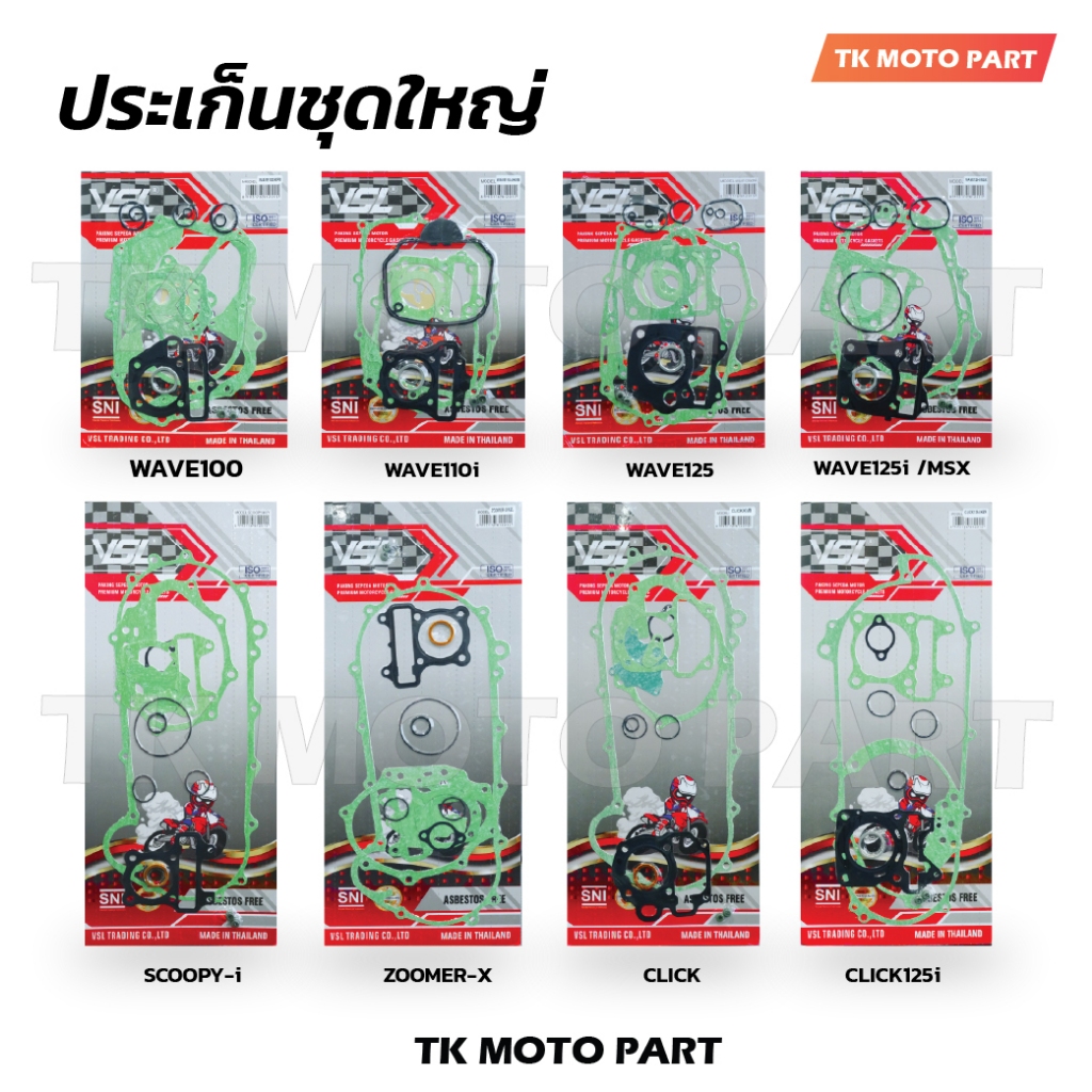 ประเก็นชุดใหญ่ W100, W110i, W125, W125i/MSX, CLICK, SCOOPY, CLICK125i, ZOOMER-X ปะเก็นจานไฟ แครงเครื่องสำหรับมอเตอร์ไซค์
