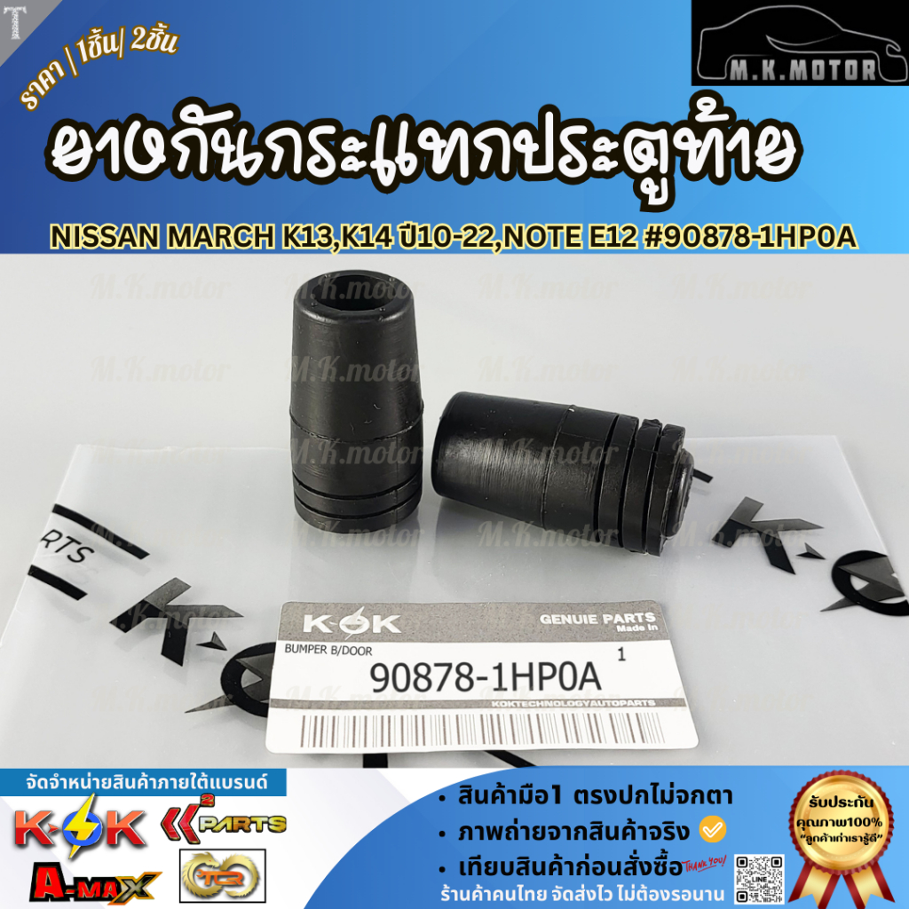 ยางกันกระแทกประตูท้าย NISSAN MARCH K13,K14 ปี10-22,Note E12 #90878-1HP0A (มีขาย1ชิ้น/2ชิ้น)  **ถูกมากๆๆ**