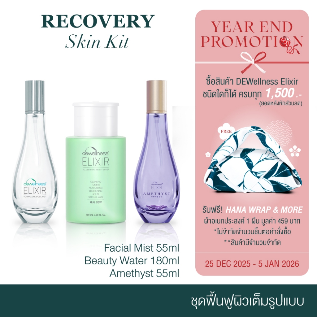 DEWellness Elixir Recovery Skin Kit – ชุดฟื้นฟูผิวเต็มรูปแบบ