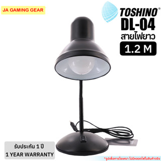 Toshino โคมไฟตั้งโต๊ะ DL-04 สีดำ (หลอดไฟขั้ว E27) ขาปรับระดั…