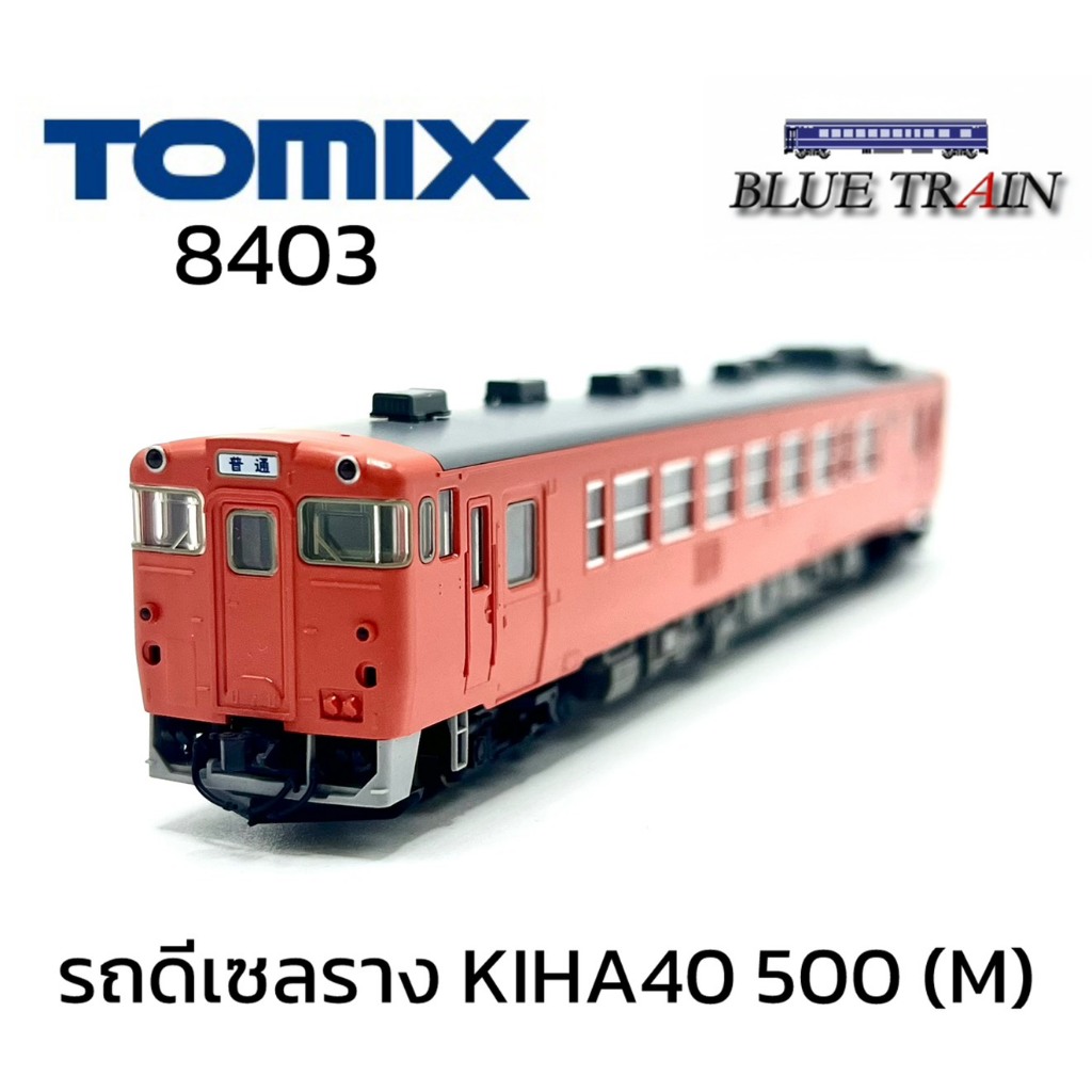 [N] TOMIX 8403 รถไฟจำลอง N Scale คิฮะ40-500 Kiha40-500 (M) ติดตั้งไฟ LED ภายในห้องโดยสาร
