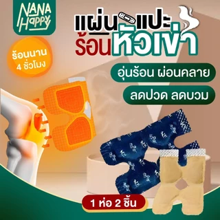 แผ่นร้อนประคบเข่า แผ่นร้อนไอน้ำติดเข่า แผ่นแปะร้อนประคบเข่า แผ่นประคบร้อน KNEES PATCH สนับเข่าประคบร้อน สายรัดเข่า