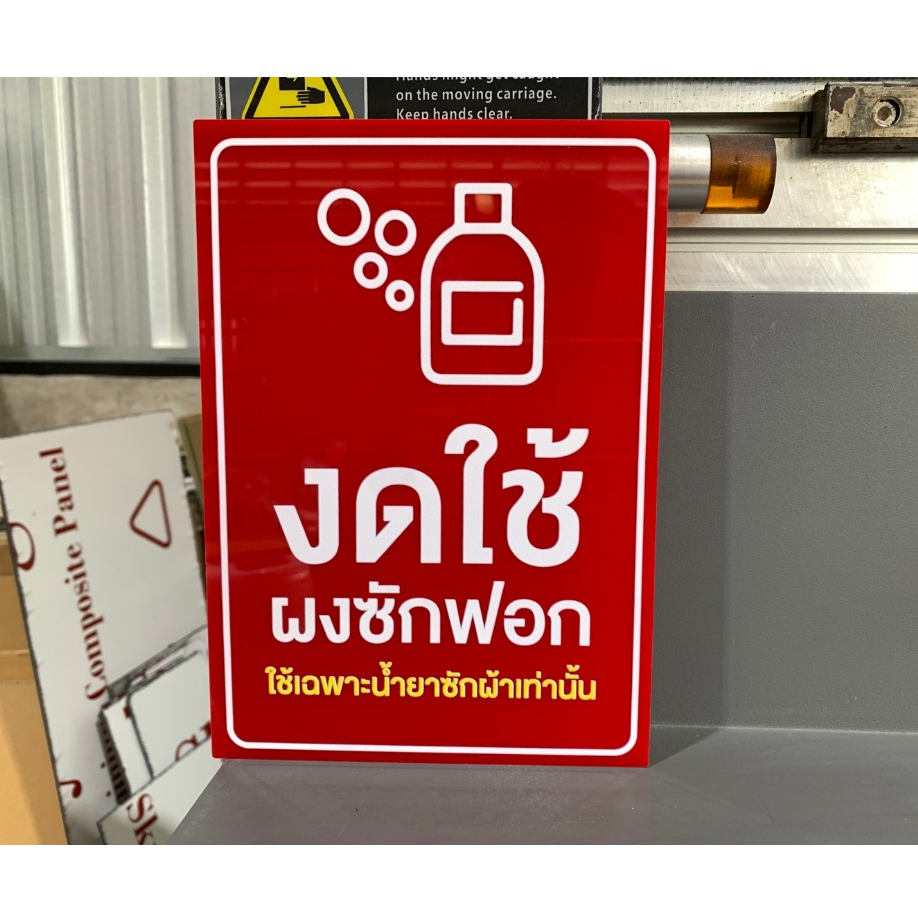 ร้านซักผ้า ร้านซักอบ 24 ชั่วโมง คำเตือน ห้ามใช้ผงซักฟอก ห้ามอบผ้าเปียก กันน้ำ ทนน้ำ ทนแดด ป้ายอะคริลิกพิมพ์ยูวี